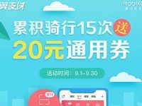 翼支付APP扫码骑摩拜单车最高领20元电子通用券 优惠卡券 优惠福利  第1张