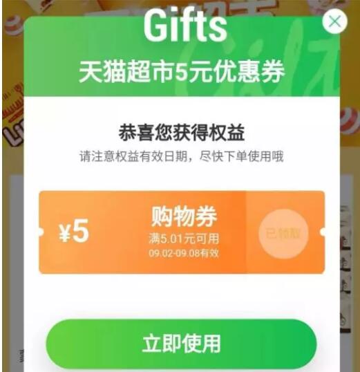 天猫超市5元优惠券全场通用，每天都可以领取