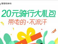 享骑电单车免费送20元骑行大礼包，限制城市