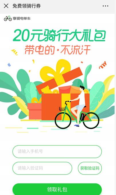 享骑电单车免费送20元骑行大礼包，限制城市 出行优惠券 优惠福利  第3张