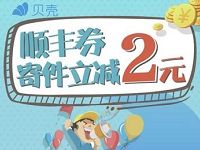 四川顺丰携手贝壳商城送2-5元顺丰寄件券