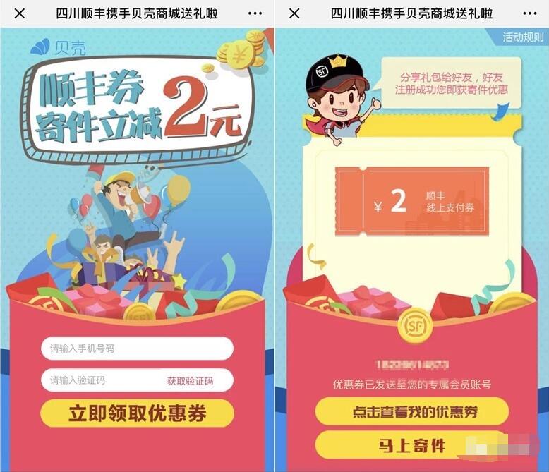 四川顺丰携手贝壳商城送2 5元顺丰寄件券 快递优惠券 优惠福利  第3张