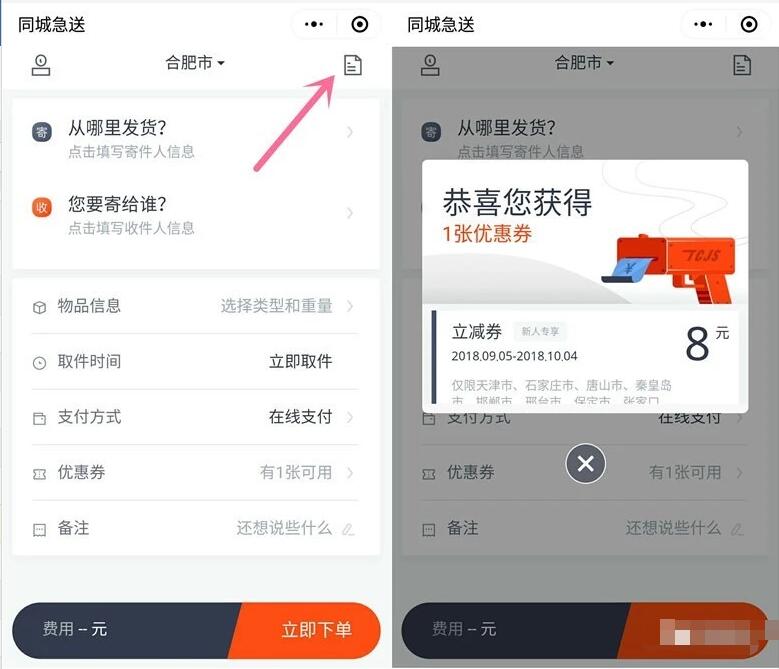 顺丰同程急送小程序送8 18元顺丰寄件券 快递优惠券 优惠福利  第3张
