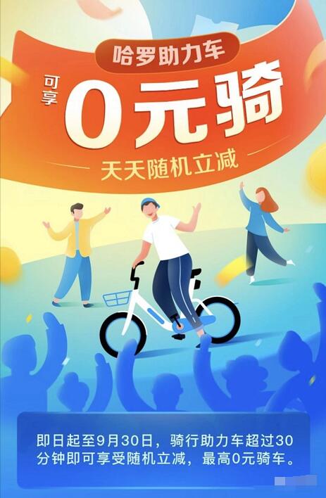 骑哈罗电单车超过30分钟可享随机立减最高免单 出行优惠券 优惠福利  第1张