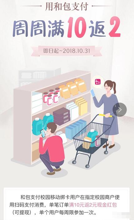 和包支付校园移动扫码支付满10元返2元现金红包 优惠卡券 优惠福利  第3张