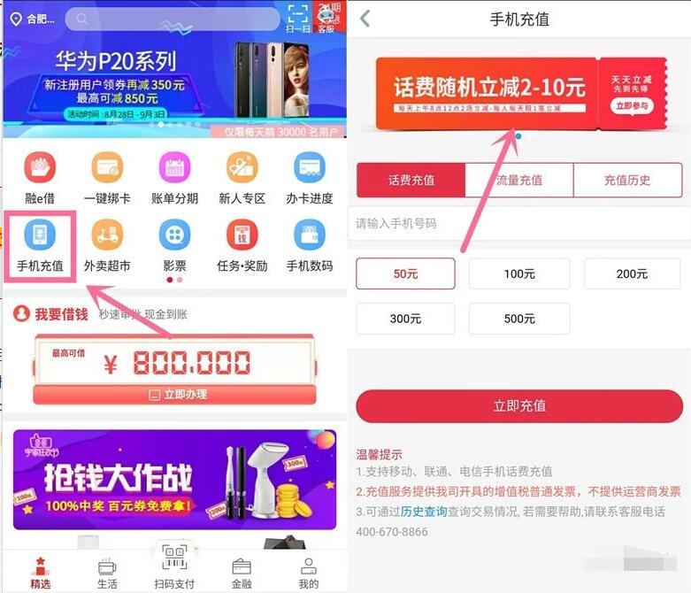 工银E生活APP整点充值话费享随机立减2 10元 免费话费 优惠福利  第2张