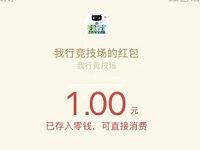 我行竞技场小程序挑战抽奖送1元微信红包 微信红包 活动线报  第1张