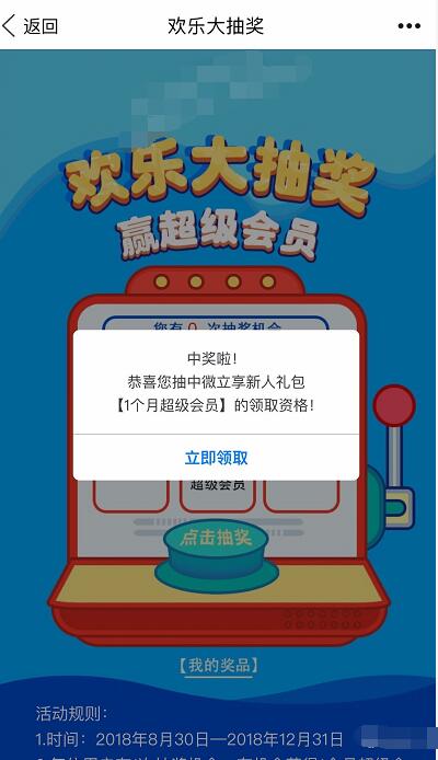 微立享新用户欢乐大抽奖2元购1个月QQ超级会员 免费会员VIP 活动线报  第3张