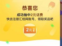 汇桔网清空购物车欢乐过中秋抽奖送1 5元话费 免费话费 活动线报  第1张