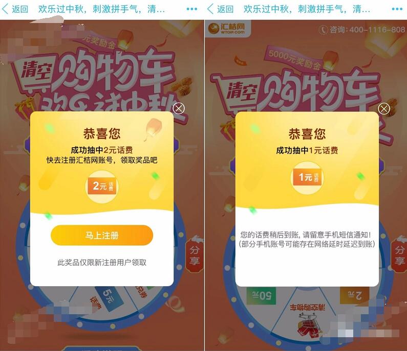汇桔网清空购物车欢乐过中秋抽奖送1 5元话费 免费话费 活动线报  第3张