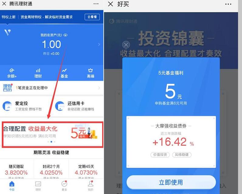 腾讯理财通合理配置收益最大化领5元基金红包 0撸羊毛 理财羊毛  第2张