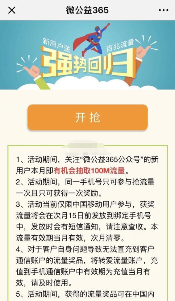 微公益365强势回归送100M移动流量仅限移动可领 免费流量 活动线报  第3张