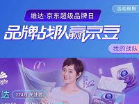 京东维达品牌站队赢京豆组队每人送50京豆