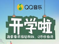 QQ音乐开学礼抽7 30天绿钻会员/1 188Q币 免费会员VIP 免费Q币 活动线报  第1张
