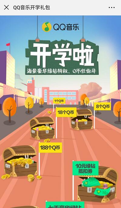 QQ音乐开学礼抽7 30天绿钻会员/1 188Q币 免费会员VIP 免费Q币 活动线报  第3张