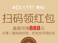 长沙银行e钱庄App新老用户送最高10 888元现金 0撸羊毛 理财羊毛  第1张