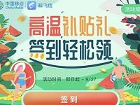 和飞信APP高温补贴签到轻松领5 20元和包券 免费话费 活动线报  第1张