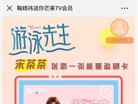 游泳先生茶茶茶送7天芒果TV会员，数量有限 免费会员VIP 活动线报  第1张