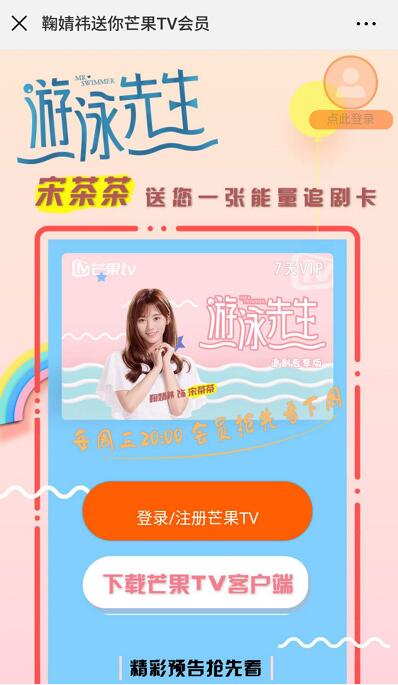 游泳先生茶茶茶送7天芒果TV会员，数量有限 免费会员VIP 活动线报  第3张