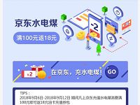 京东充值水电煤消费满100元即可返18元油卡充值券 出行优惠券 优惠福利  第1张