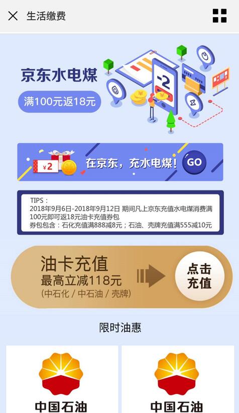 京东充值水电煤消费满100元即可返18元油卡充值券 出行优惠券 优惠福利  第3张