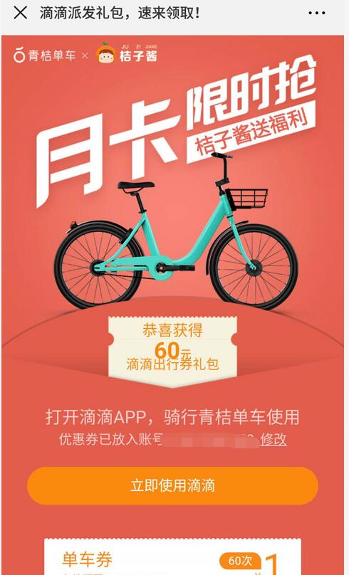 青桔单车携手桔子酱送60张1元骑行券 出行优惠券 优惠福利  第3张