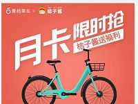 青桔单车携手桔子酱送60张1元骑行券