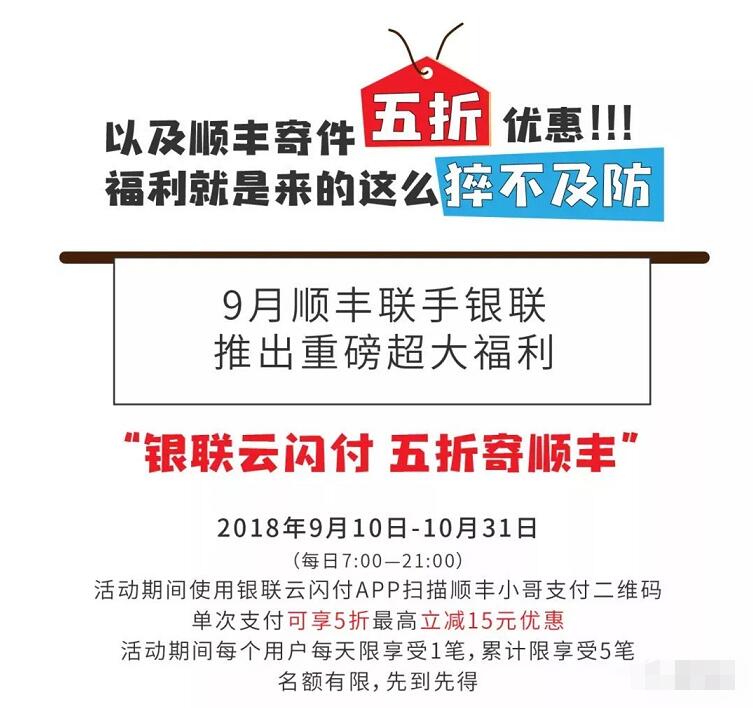 银联云闪付携手顺丰可享5折最高立减15元优惠
