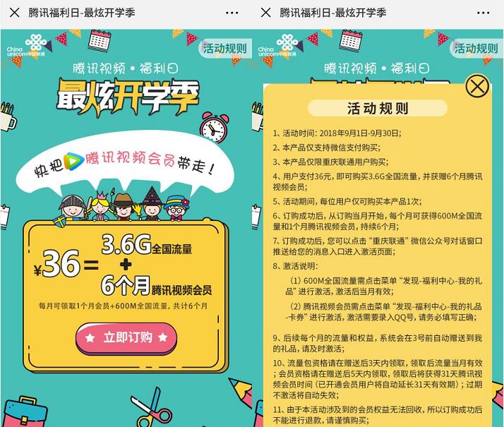 重庆联通腾讯福利日6元购6个月腾讯视频会员+流量 免费流量 免费会员VIP 优惠福利  第3张