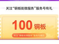 铜板街微信关注送200铜板可兑换200集分宝