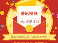 山东联通权益红包大派送抽奖送1个月腾讯视频会员 免费会员VIP 活动线报  第1张