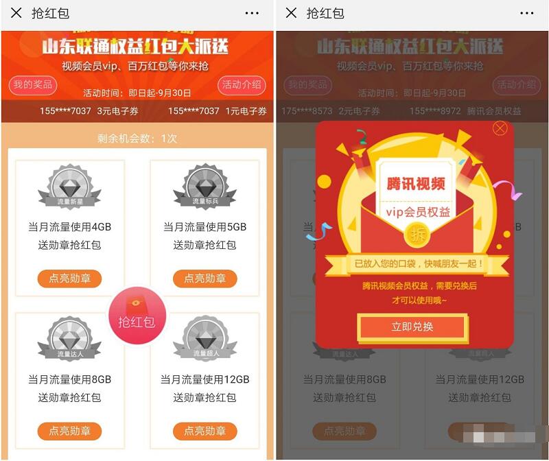 山东联通权益红包大派送抽奖送1个月腾讯视频会员 免费会员VIP 活动线报  第3张