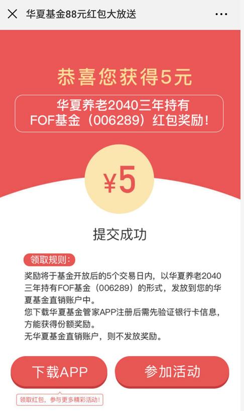 华夏基金红包大派送新老用户领5 88元现金红包 0撸羊毛 理财羊毛  第3张