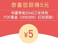 华夏基金红包大派送新老用户领5-88元现金红包