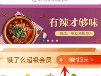淘宝APP饿了么限时3元购买1个月饿了么超级会员