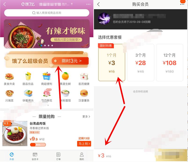 淘宝APP饿了么限时3元购买1个月饿了么超级会员 外卖优惠券 活动线报  第2张