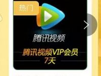 电信营业厅兑换狂欢季积分兑换7天腾讯视频会员 免费会员VIP 活动线报  第1张