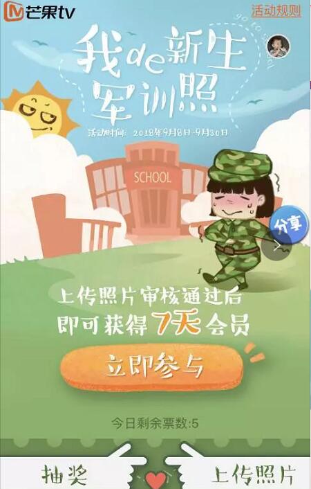 芒果TV花样军训上传最美军训照送7天芒果TV会员 免费会员VIP 活动线报  第3张