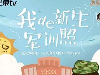 芒果TV花样军训上传最美军训照送7天芒果TV会员 免费会员VIP 活动线报  第1张
