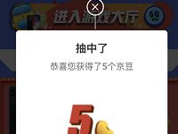 京东开学玩游戏天天抽1-5京豆奖励