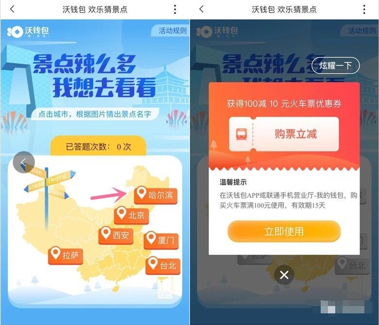 沃钱包APP欢乐猜景点答题送10元火车票红包 火车票优惠 优惠福利  第2张
