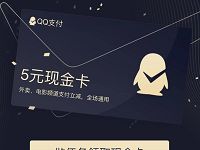 做任务领QQ支付送5元现金卡外卖/电影消费抵扣