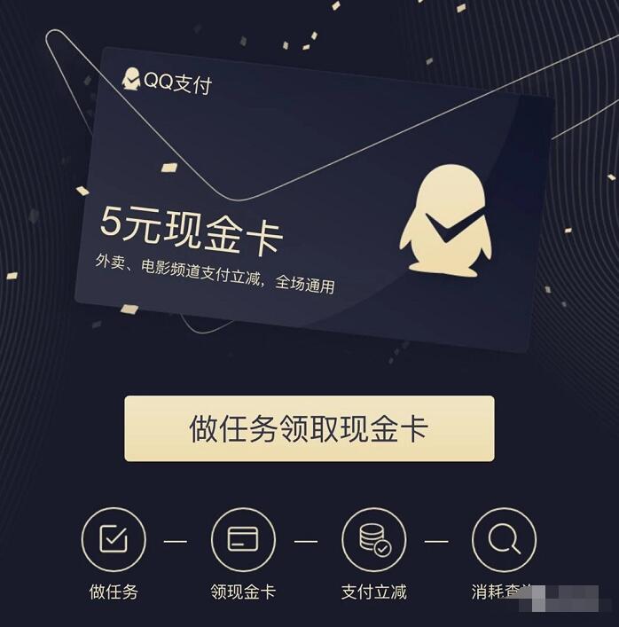 做任务领QQ支付送5元现金卡外卖/电影消费抵扣 外卖优惠券 电影票优惠 优惠福利  第3张