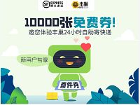 丰巢携手顺丰快递送20元丰巢顺丰寄件券