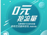 中国移动携手百度爱奇艺0元领15GB爱奇艺流量包 免费流量 活动线报  第1张