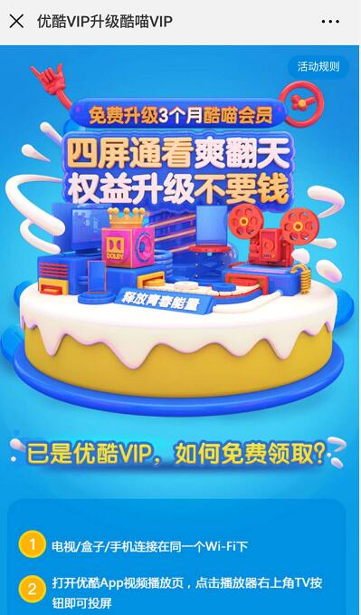 优酷会员免费升级3个月酷喵会员，权益升级不要钱 免费会员VIP 活动线报  第3张