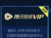全民冠军足球注册任务领1-30天腾讯视频会员