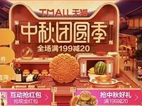 天猫中秋团圆季月饼游戏抽淘宝现金红包雨 天猫淘宝 活动线报  第1张