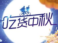 京东吃货中秋瓜分千万京豆发布海报抽50京豆