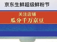 京东生鲜超级鲜粉节关注店铺领取瓜分千万京豆